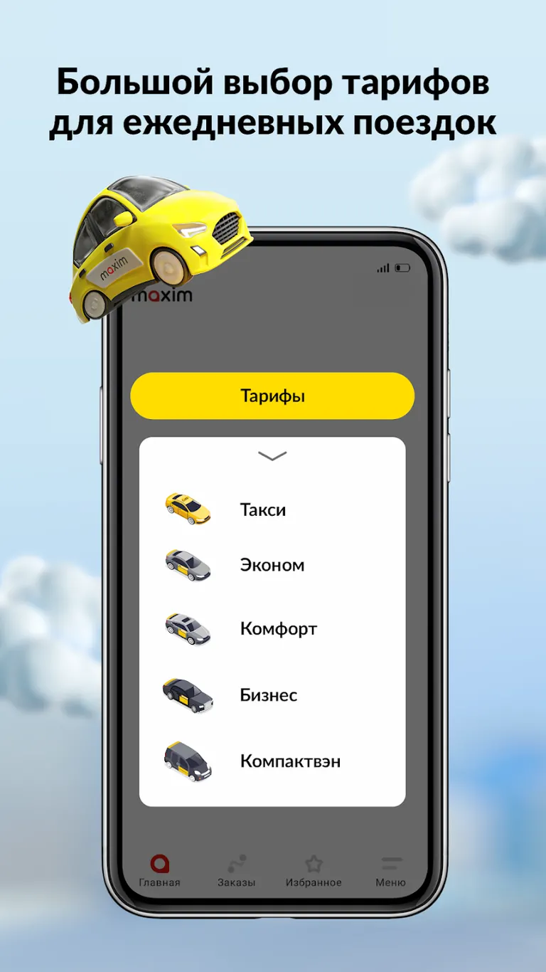 Скриншот maxim — заказ такси, доставка 2